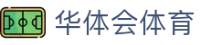 华体会体育（中国）官方网-APP下载 HTH SPORTS